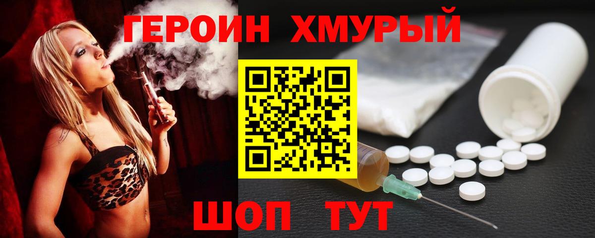 ГЕРОИН хмурый Канаш